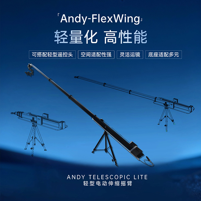 安迪轻量化伸缩摇臂|Andy-FlexWing F22