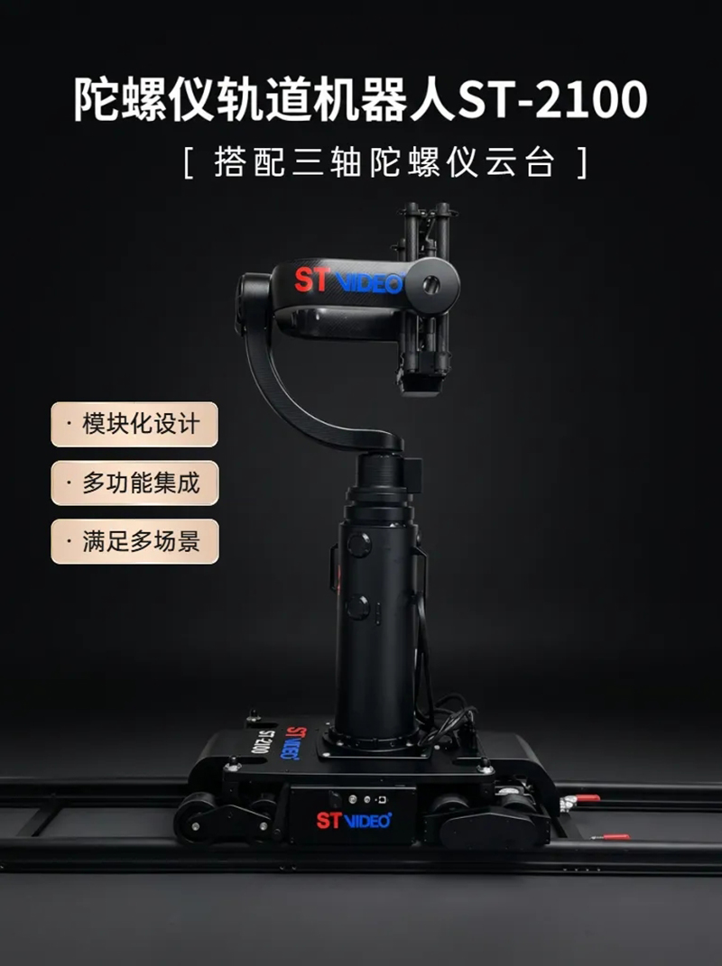 ST-2100陀螺仪轨道机器人